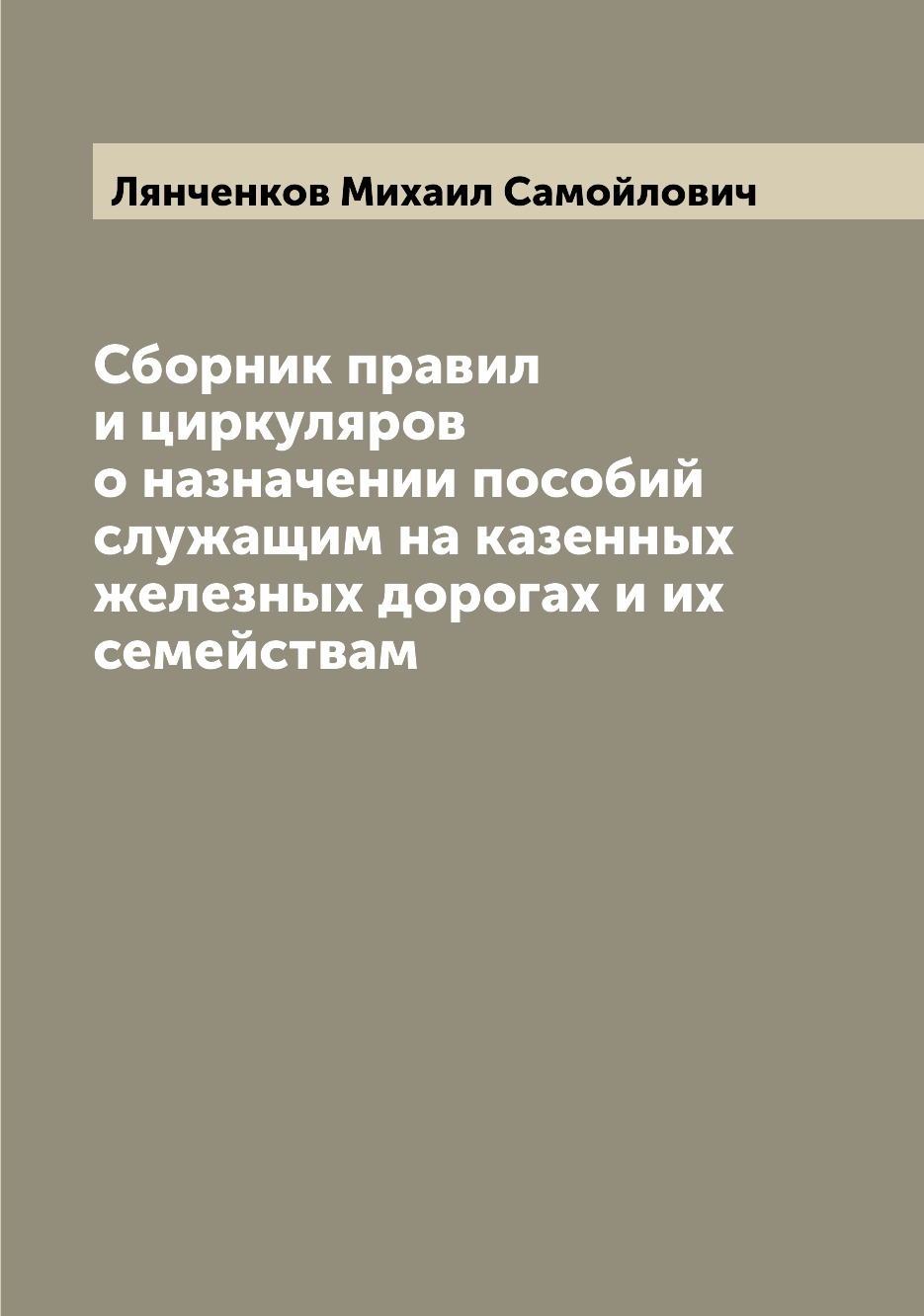

Книга Сборник правил и циркуляров о назначении пособий служащим на казенных железных до...