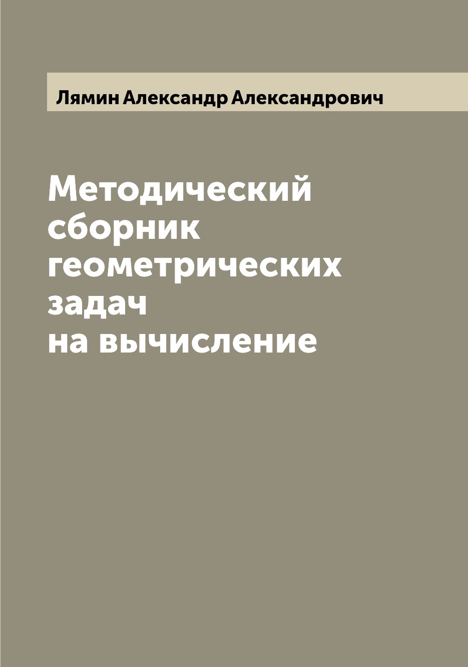 

Книга Методический сборник геометрических задач на вычисление