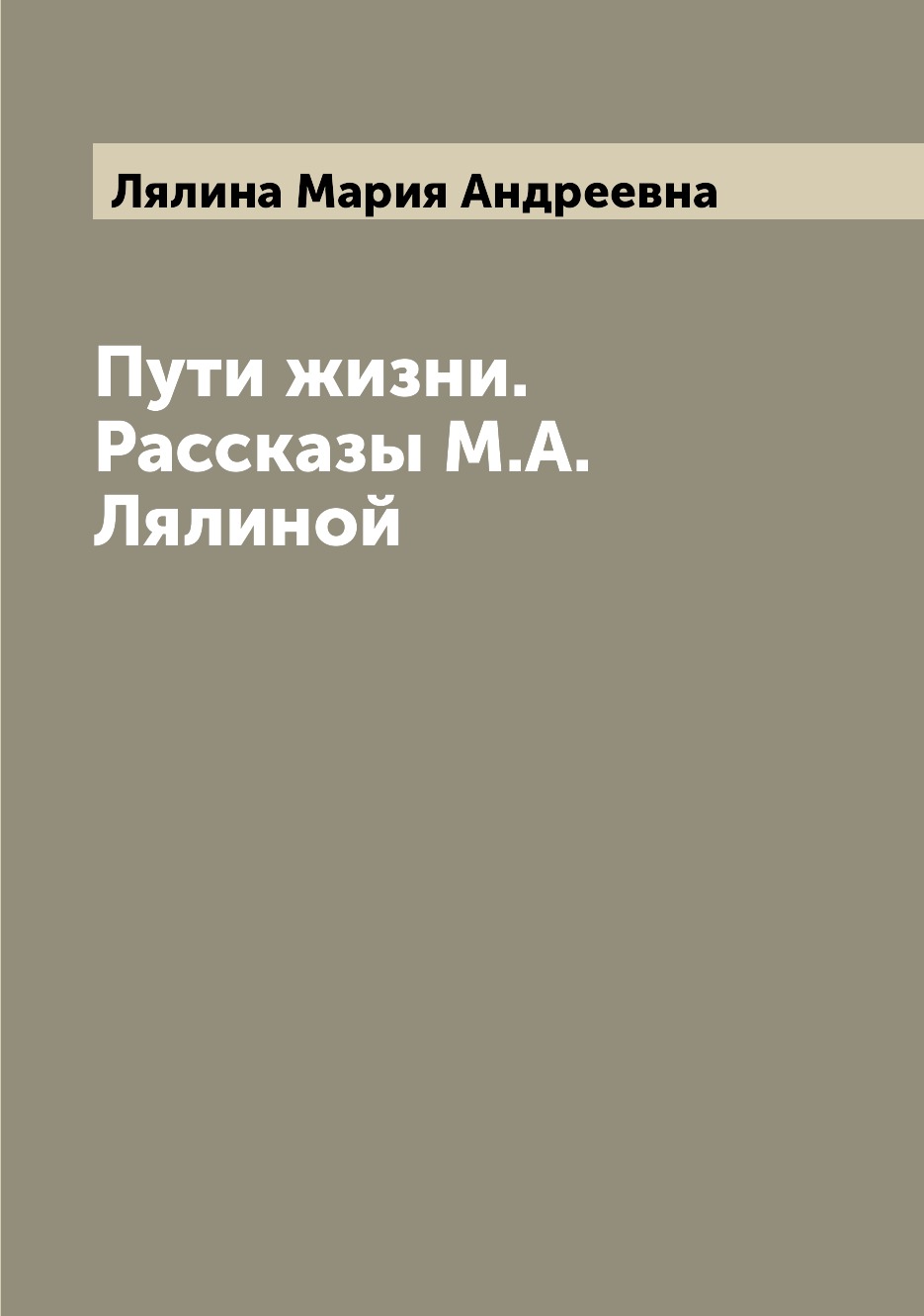 

Пути жизни. Рассказы М.А. Лялиной