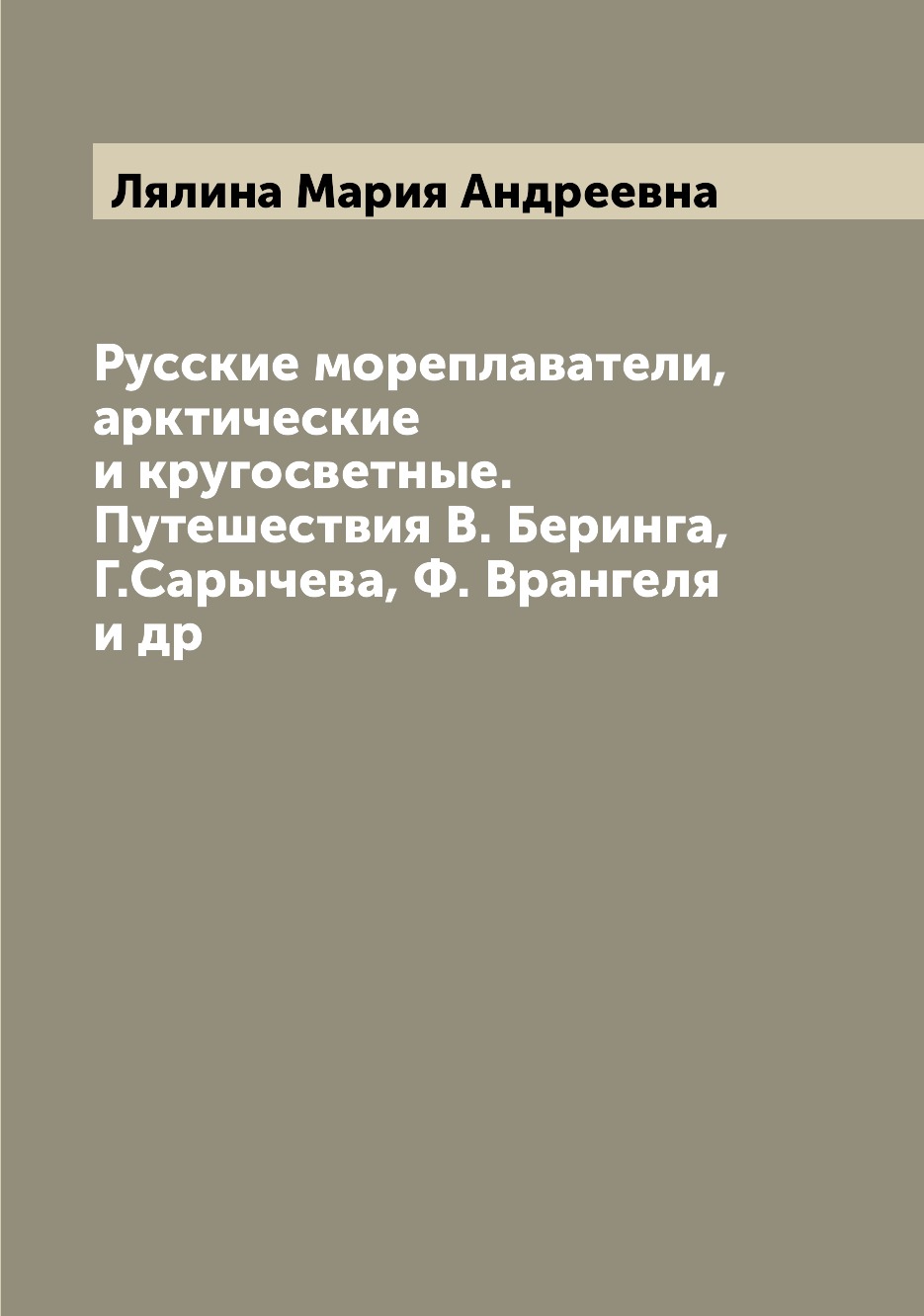 фото Книга русские мореплаватели, арктические и кругосветные. путешествия в. беринга, г.сары... archive publica