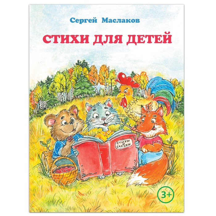 

Стихи для детей. Сказки на ночь для малышей для чтения вслух