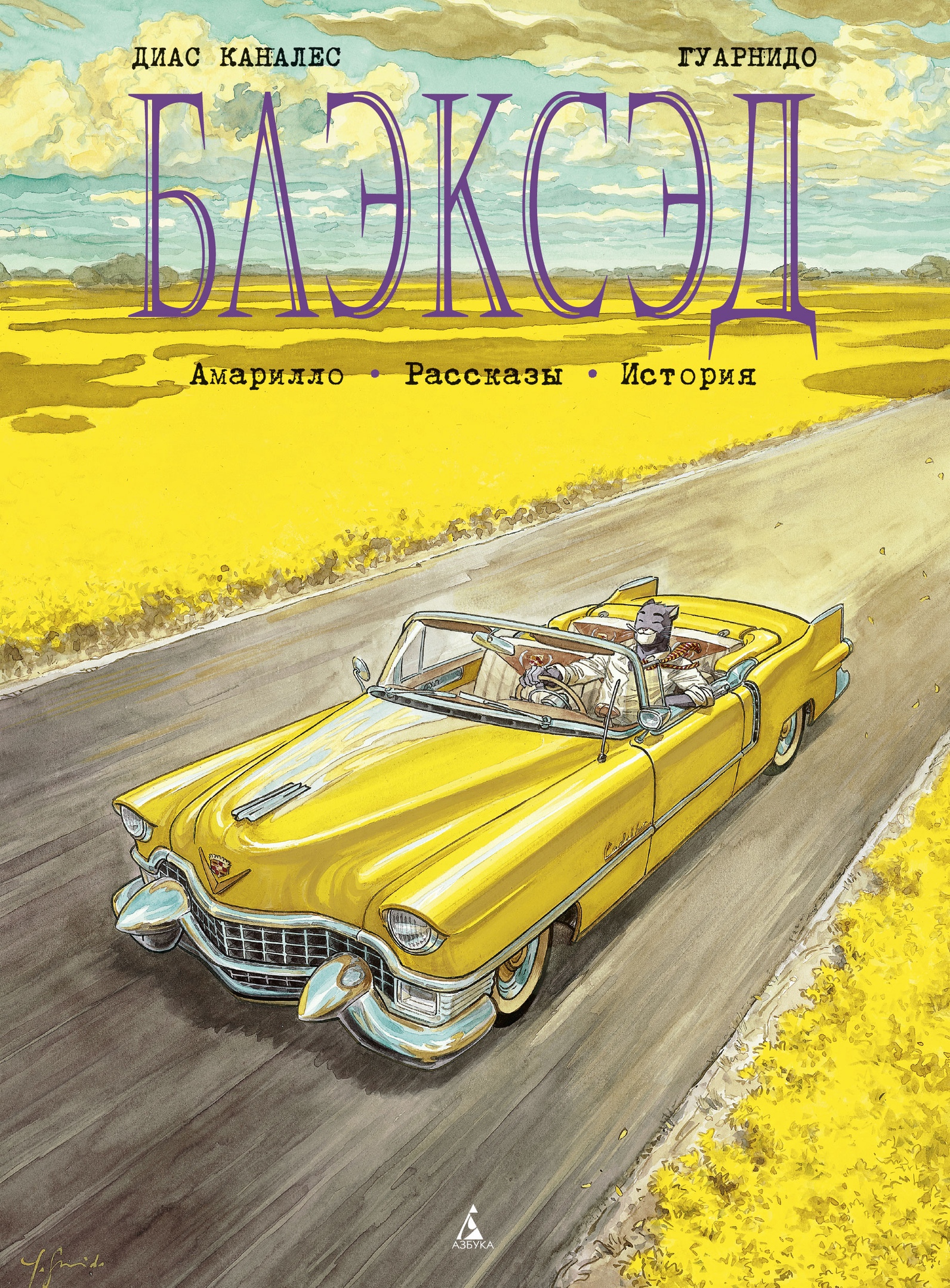 

Комикс Блэксэд: Амарилло – Рассказы. История. Том 3