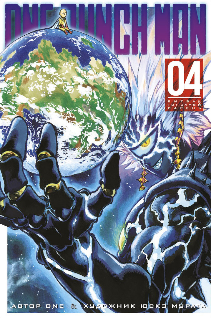 

Комикс Манга One-Punch Man: Битва & Тот самый парень. Книга 4