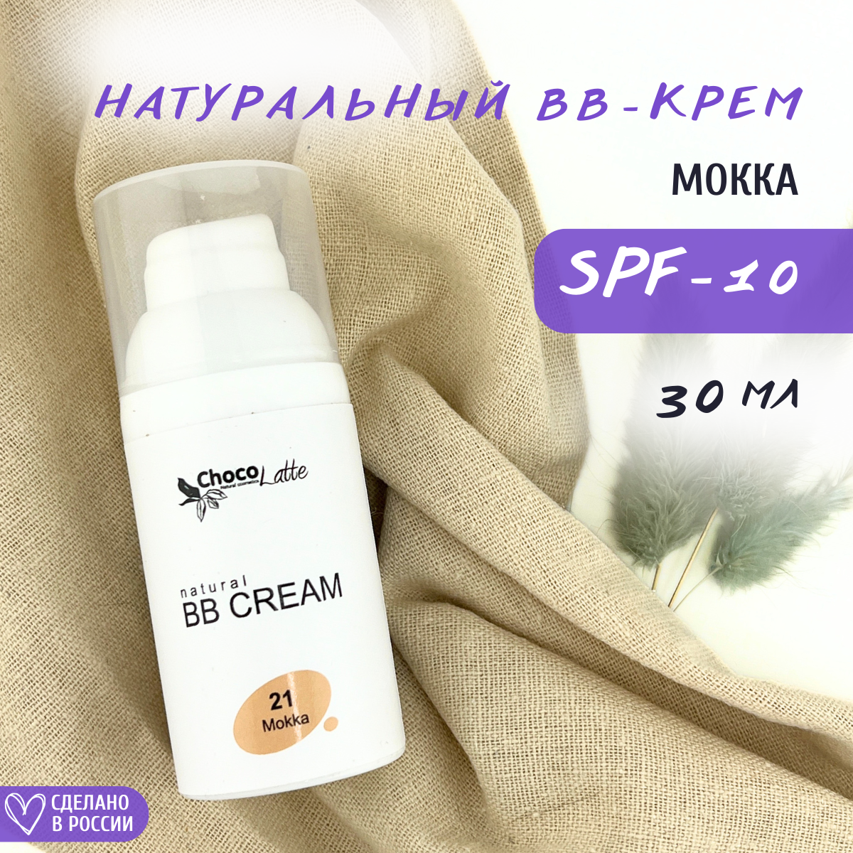 Натуральный BB-крем ChocoLatte с SPF 10 и тонирующим эффектом 21 Мокка