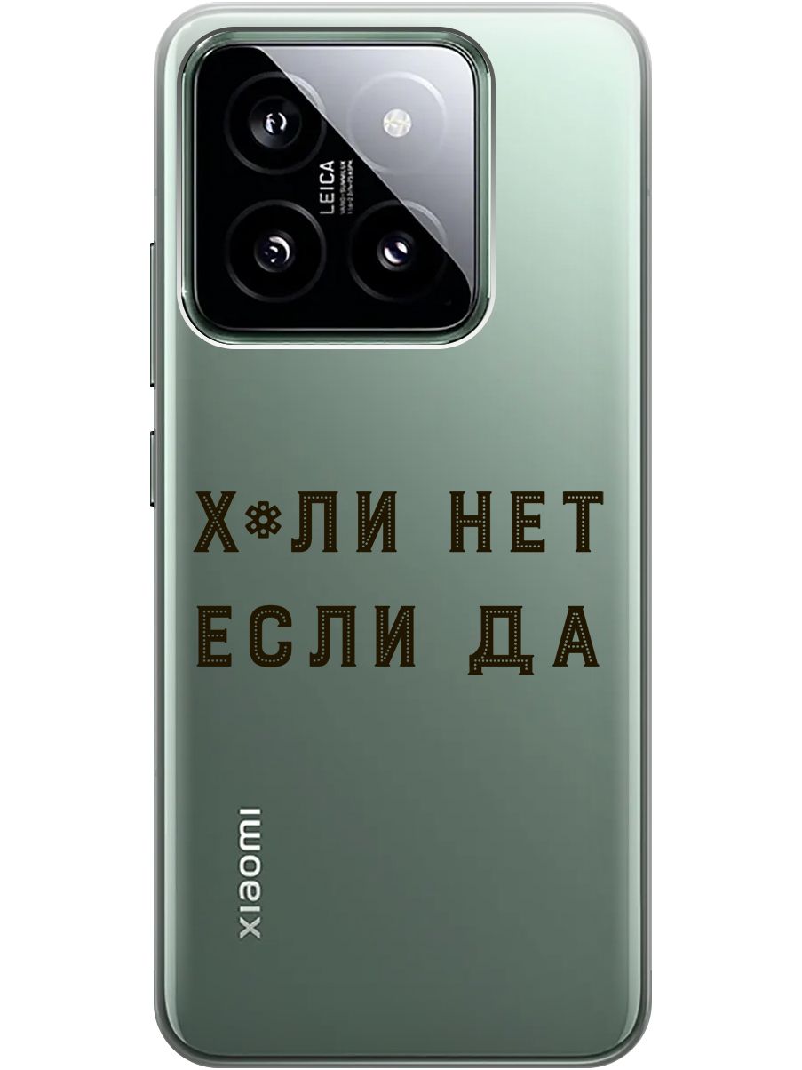 

Силиконовый чехол на Xiaomi 14 с рисунком "Почему нет" прозрачный, Прозрачный;черный, 20012083