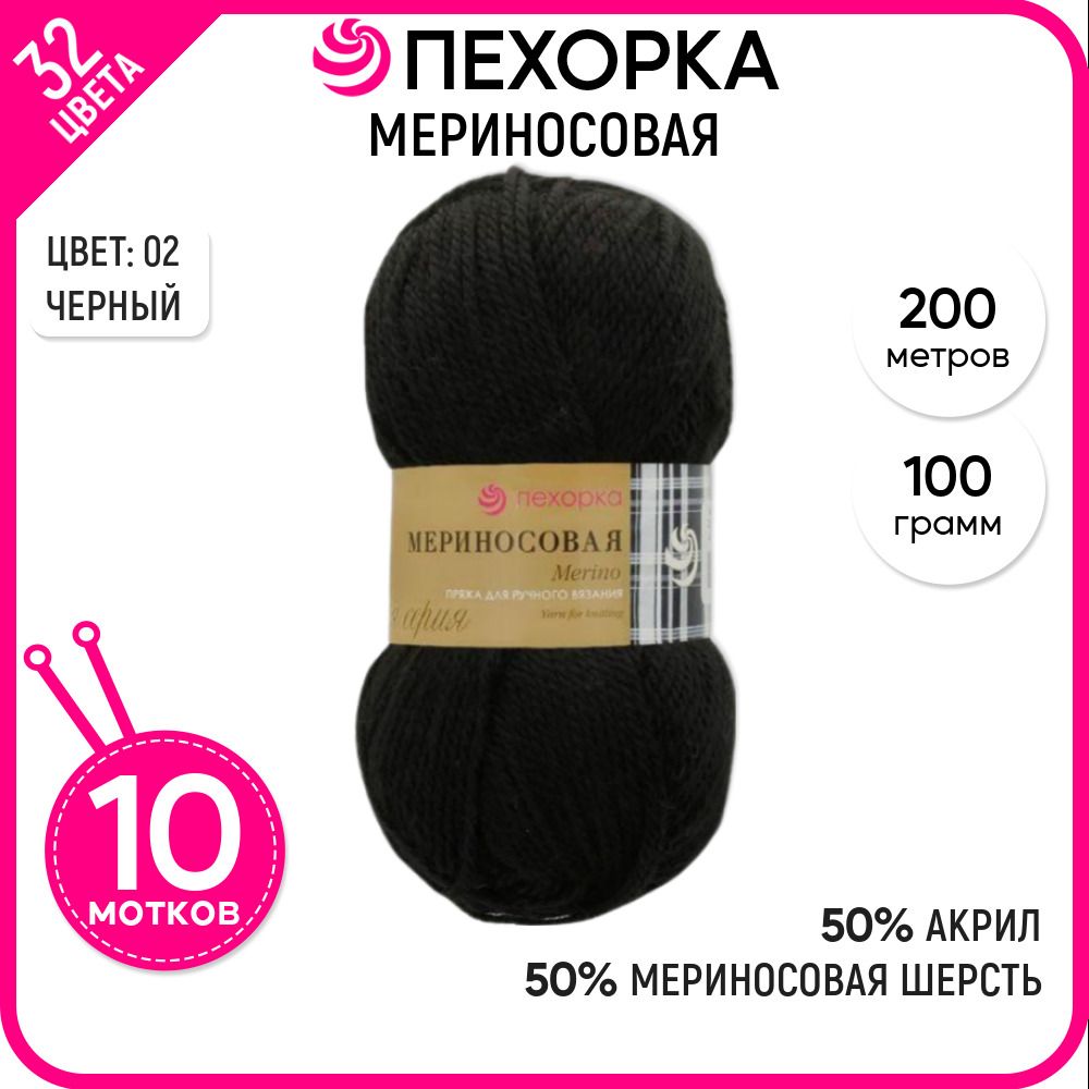 

Пряжа для вязания детская полушерсть Мериносовая, акрил и шерсть, черная 10 шт. цвет 02, Мериносовая-пехорка