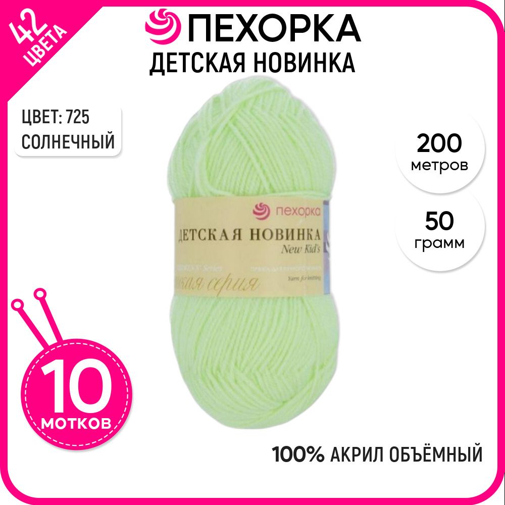 

Пряжа для вязания Пехорка (Детская новинка), акрил 100%, желтая 10 шт. цвет 725, Детская новинка-пехорка