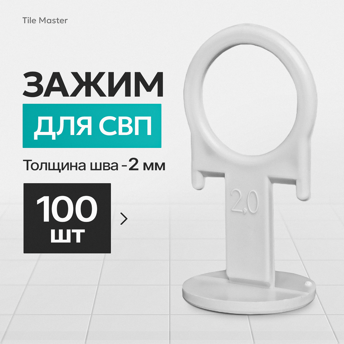 Зажим для СВП TileMaster 