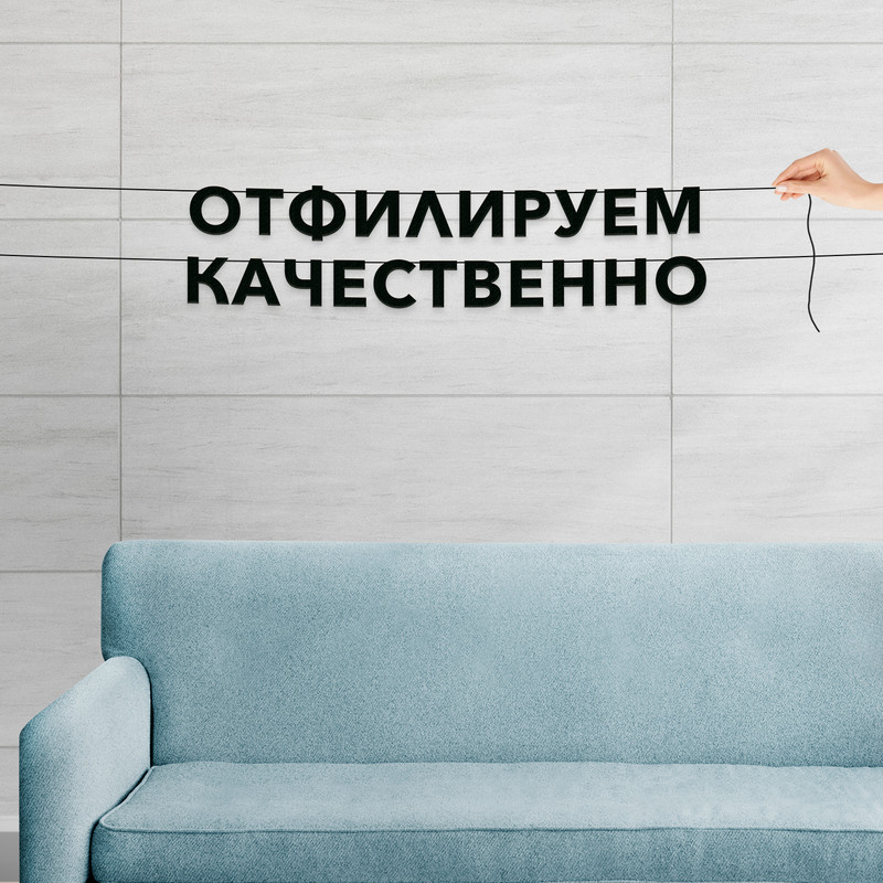 

Гирлянда-растяжка Отфилируем качественно VN595 черная, Черный, Отфилируем качественно