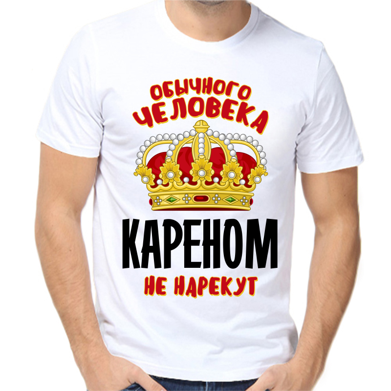 

Футболка мужская белая 68 р-р обычного человека кареном не нарекут, Белый, fm_obychnogo_cheloveka_karenom_ne_narekut