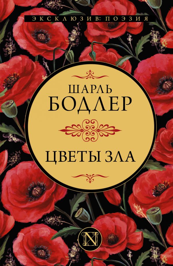 

Цветы зла