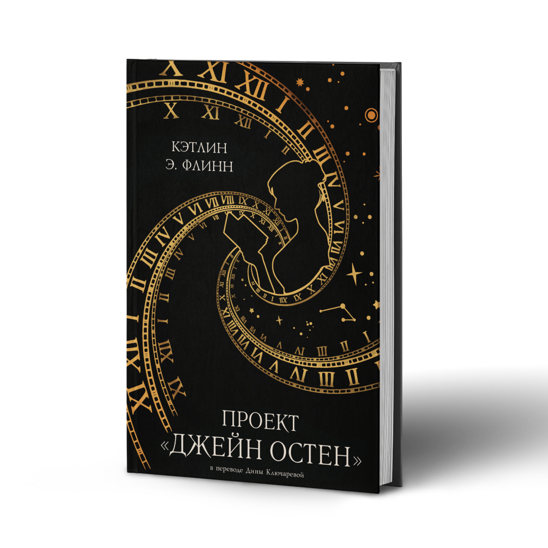 

Проект "Джейн Остен"