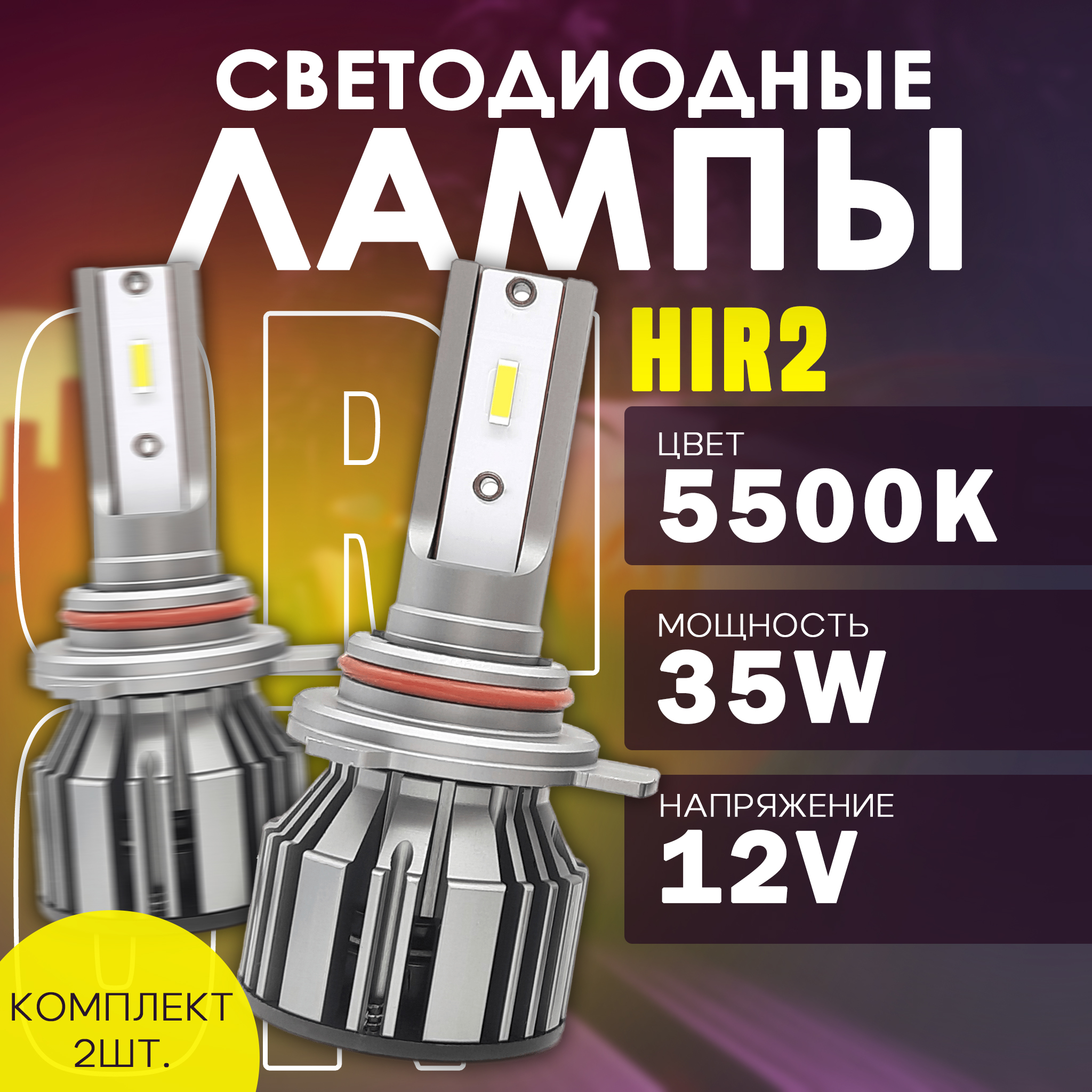 Светодиодные LED лампы TaKiMi Orion HIR2 9012 5500K 12V 3100₽