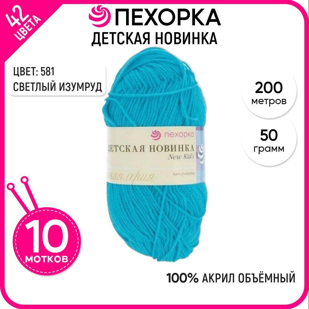 

Пряжа для вязания Пехорка (Детская новинка), акрил 100%, голубая 10 шт. цвет 581, Детская новинка-пехорка