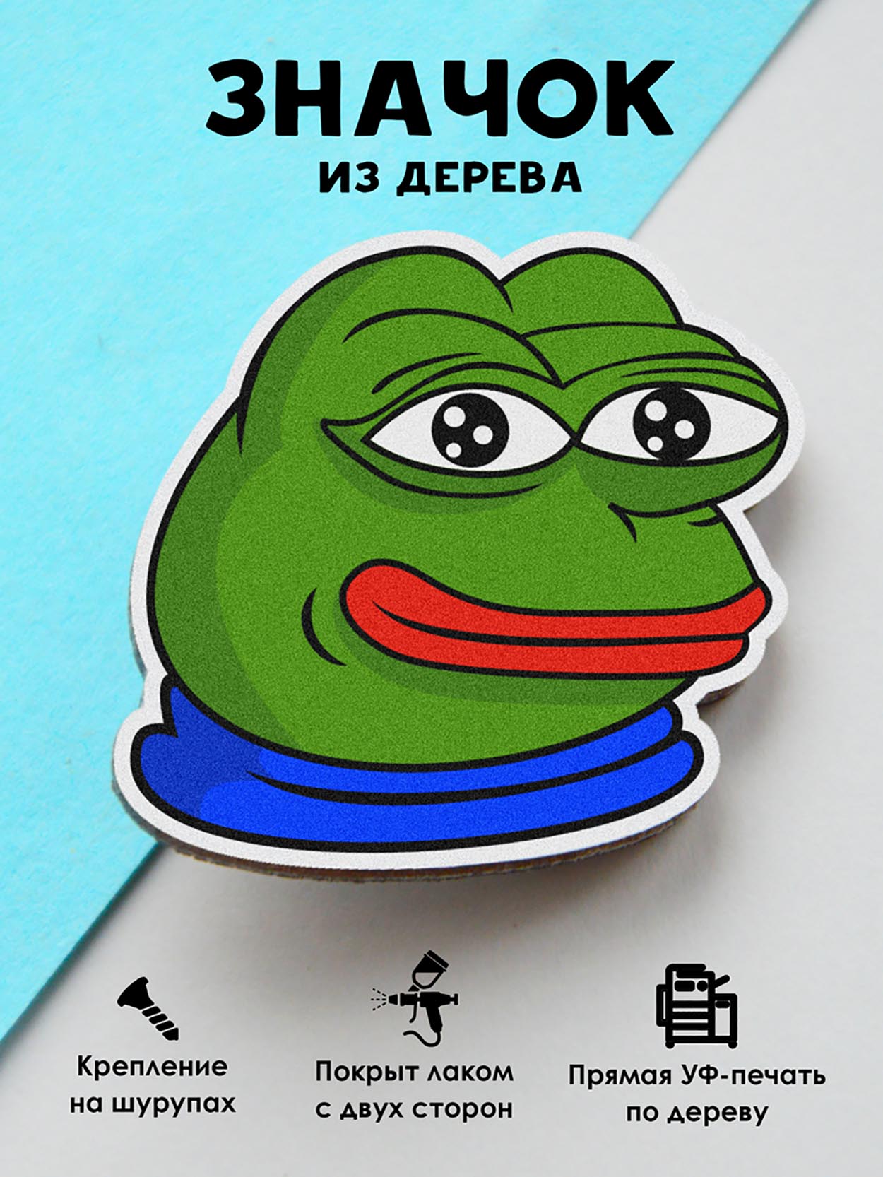 

Брошь - значок MR.ZNACHKOFF Пепе