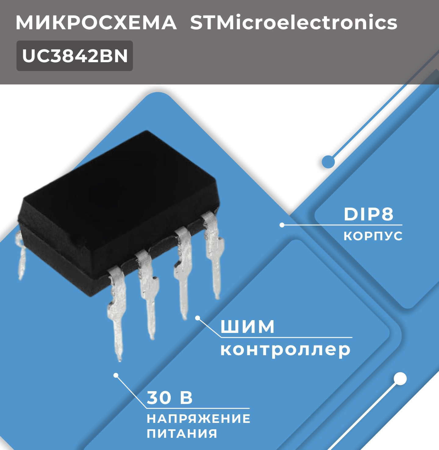 

Микросхема STMicroelectronics UC3842BN, ШИМ контроллер 30 В, электронный компонент 1 шт, UC3842BN