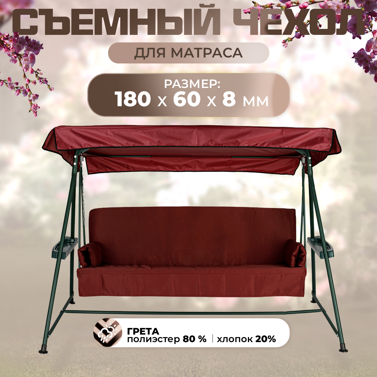 Чехол съемный на матрас для садовых качелей SEBO 180х60х8 см грета бордовый 180х60-грета красный