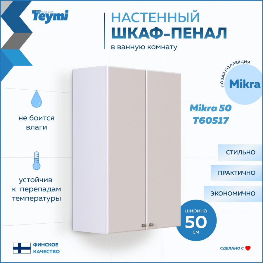 Шкаф навесной Teymi Mikra 50, белый T60517 правый навесной шкаф mixline