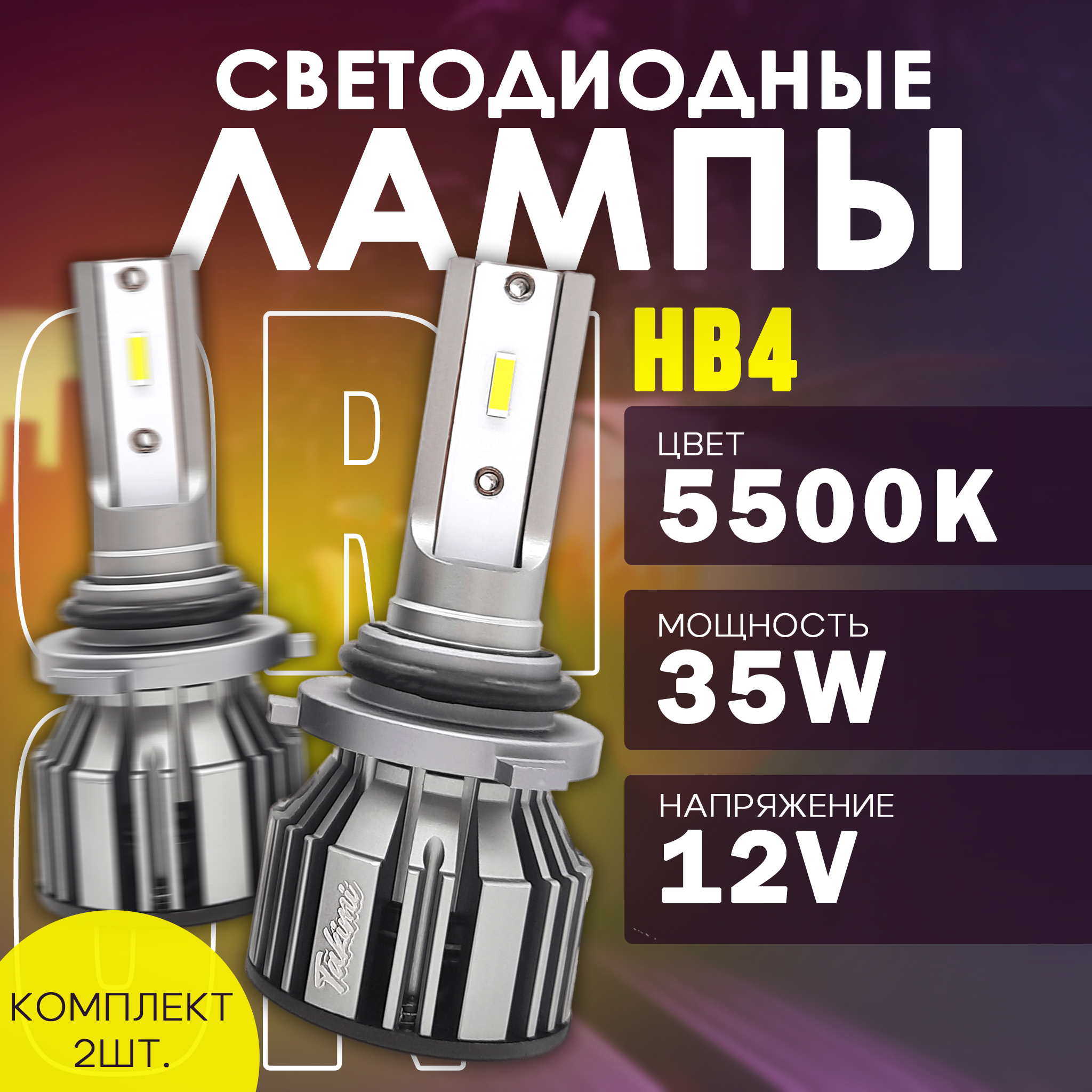 

Светодиодные LED лампы TaKiMi Orion HB4 (9006) 5500K 12V, TaKiMiO