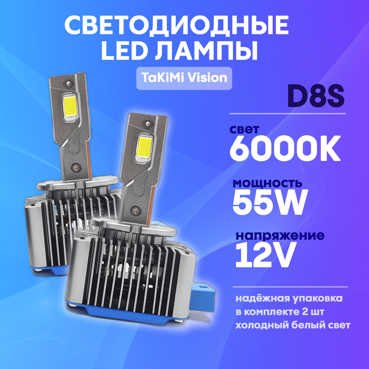 Светодиодные LED лампы Takimi Vision D8S 6000К 12V 7800₽