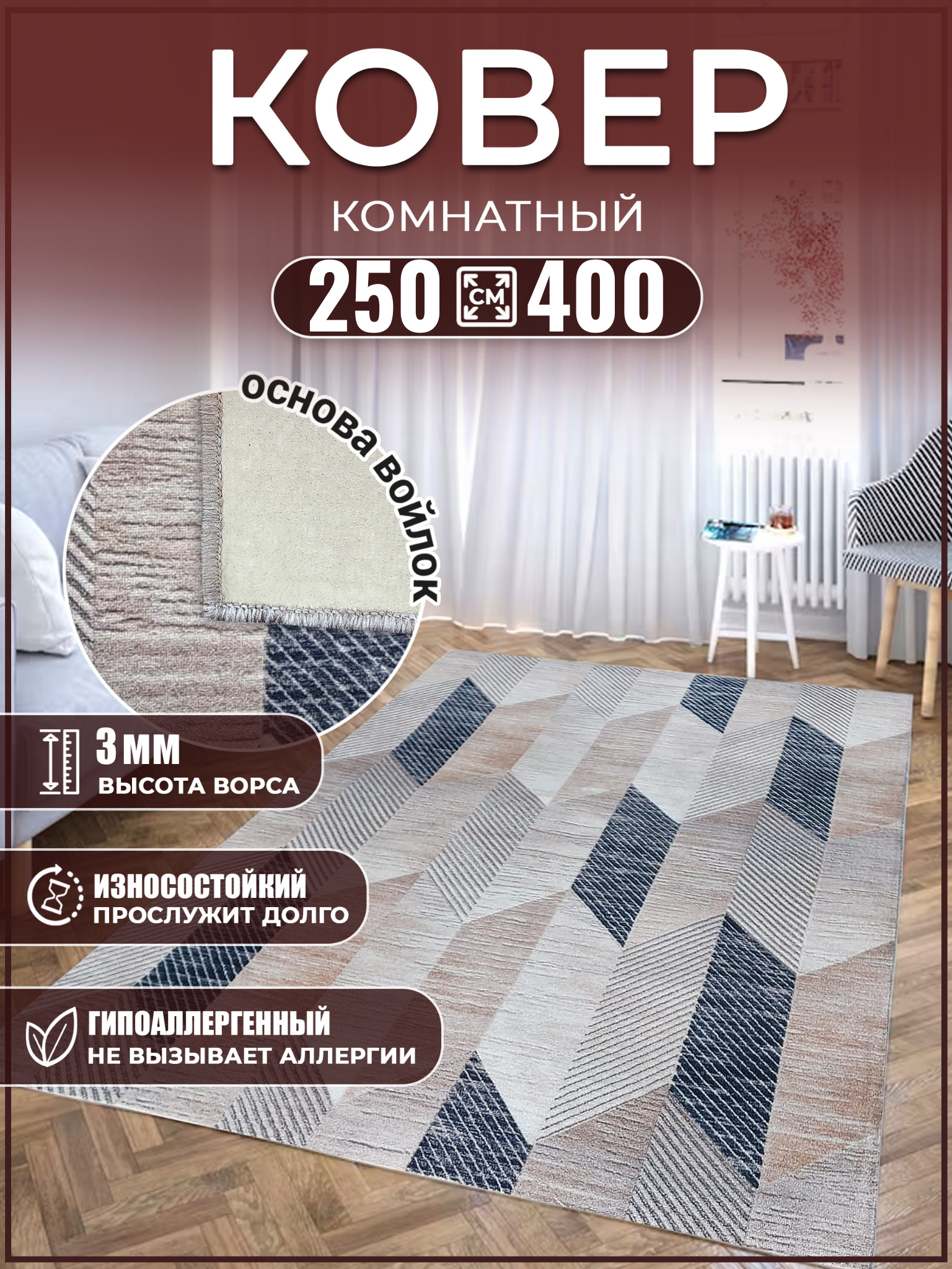 Ковер в гостиную 250х400 на пол в комнату Дом Дизайн Уют