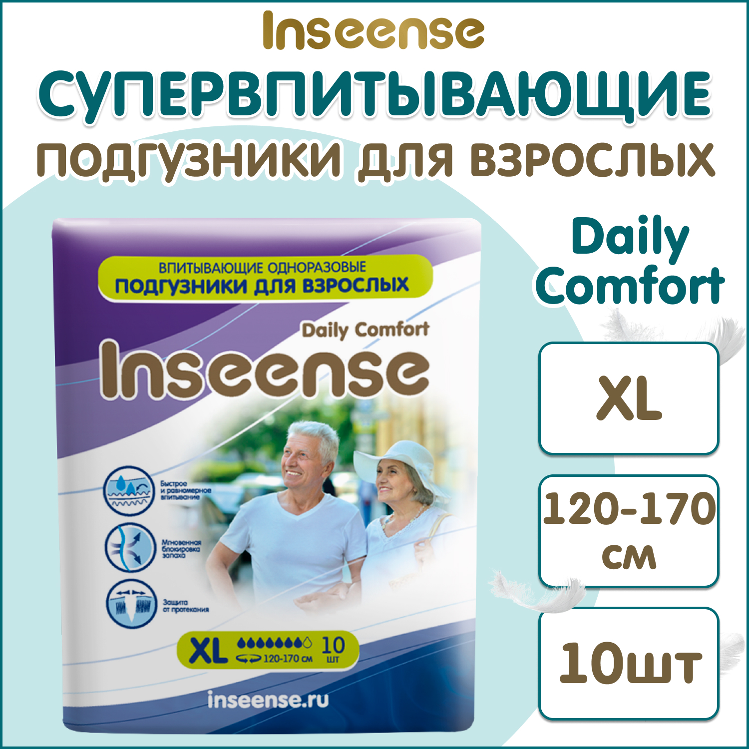 Подгузники для взрослых Inseense Daily Comfort XL 120-170 см 10 шт