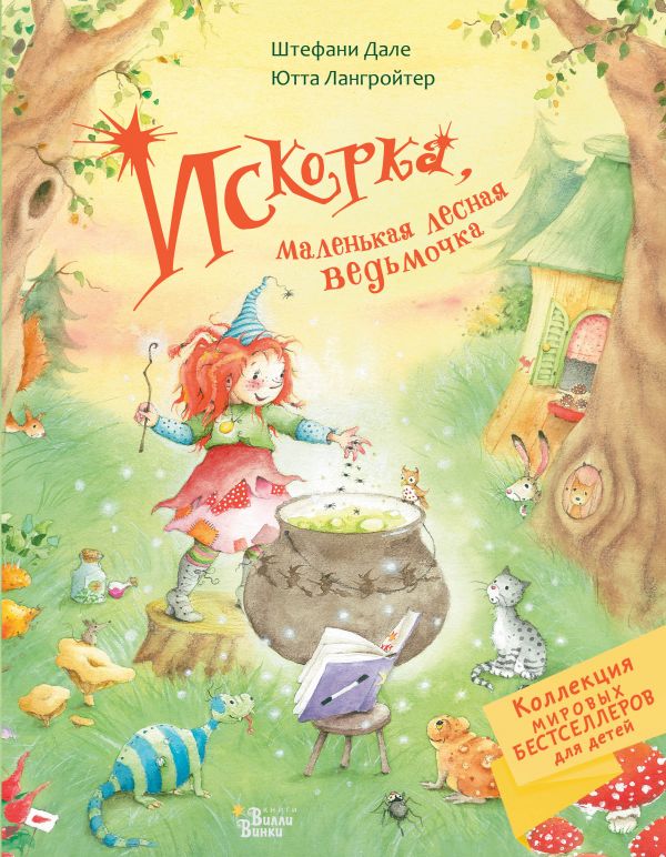 

Книга Искорка, маленькая лесная ведьмочка