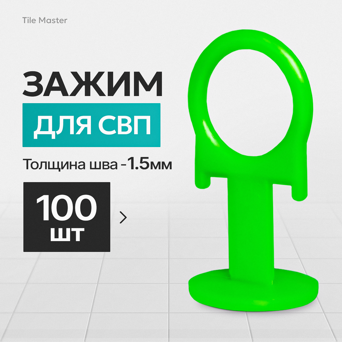 Зажим для СВП TileMaster 