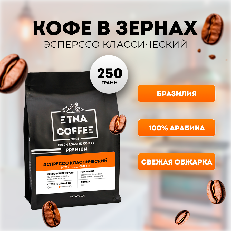 Кофе в зернах ETNA COFFEE Эспрессо классический, 250 г