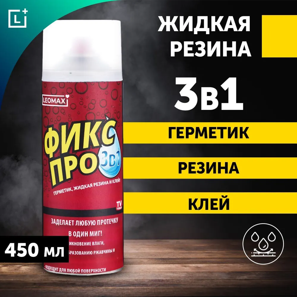 Жидкая резина Фикс Про 3 в 1 Leomax, Герметик, Водоотталкивающий спрей, бесцветный