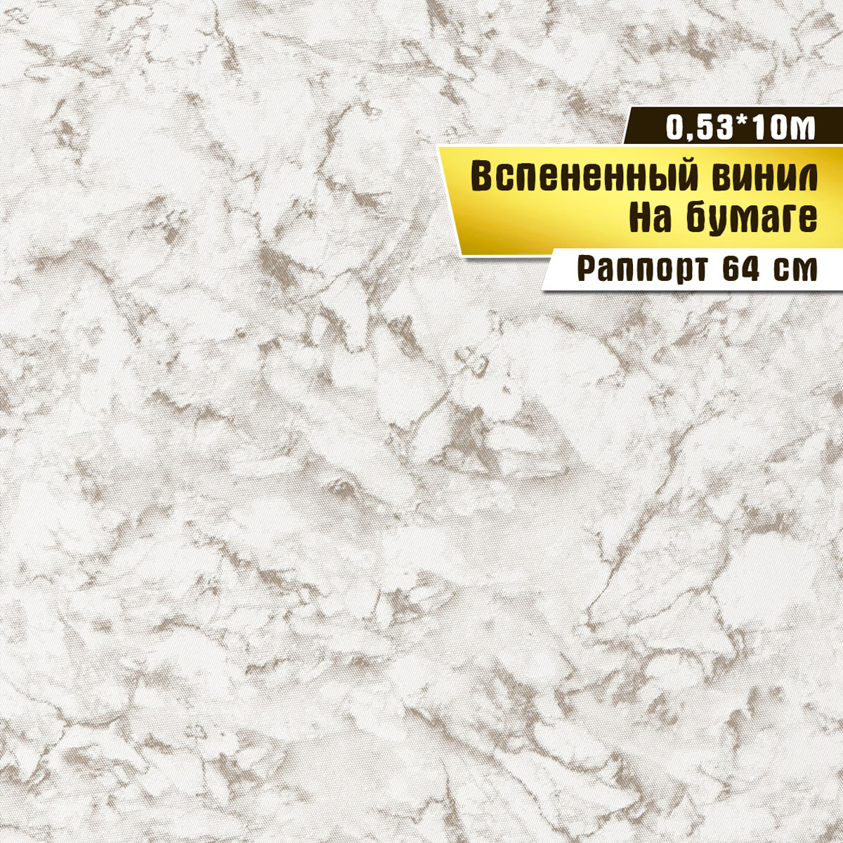 

Обои Винил на бумаге VILIA WALLPAPER Агат арт.1573-63, 0,53 м*10м, Бежевый, виниловые обои на бумажной основе