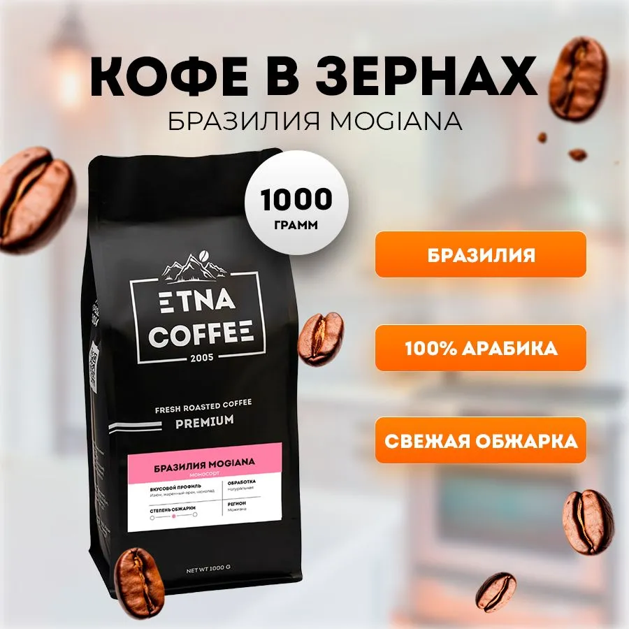 Кофе в зернах ETNA COFFEE Бразилия Моджиана, 1 кг