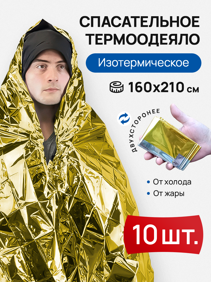 

Термоодеяло спасательное 140215567, 10 шт, Золотистый
