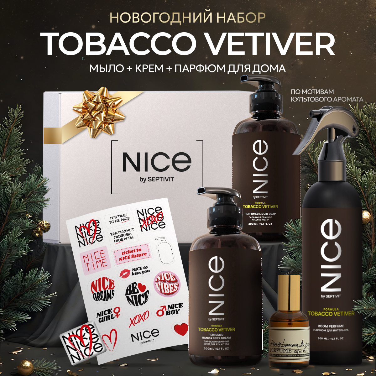 Набор NICE by Septivit 3в1 Мыло жидкое для рук Крем Парфюм для дома Tobacco vetiver