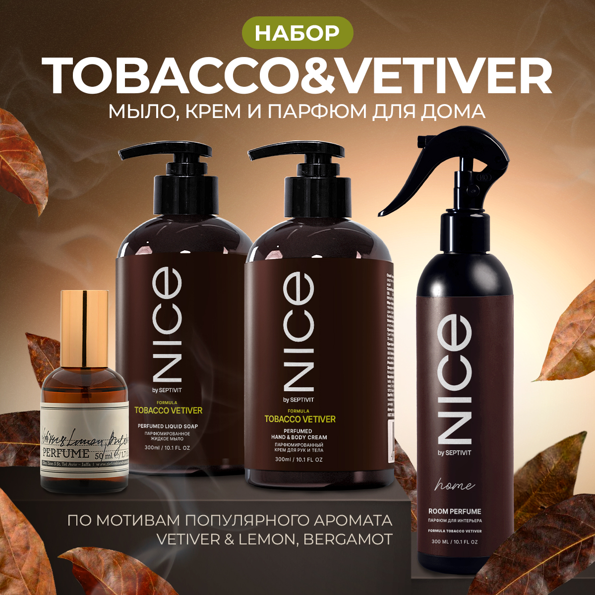 Набор NICE by Septivit 3в1 Мыло жидкое для рук Крем Парфюм для дома Tobacco vetiver