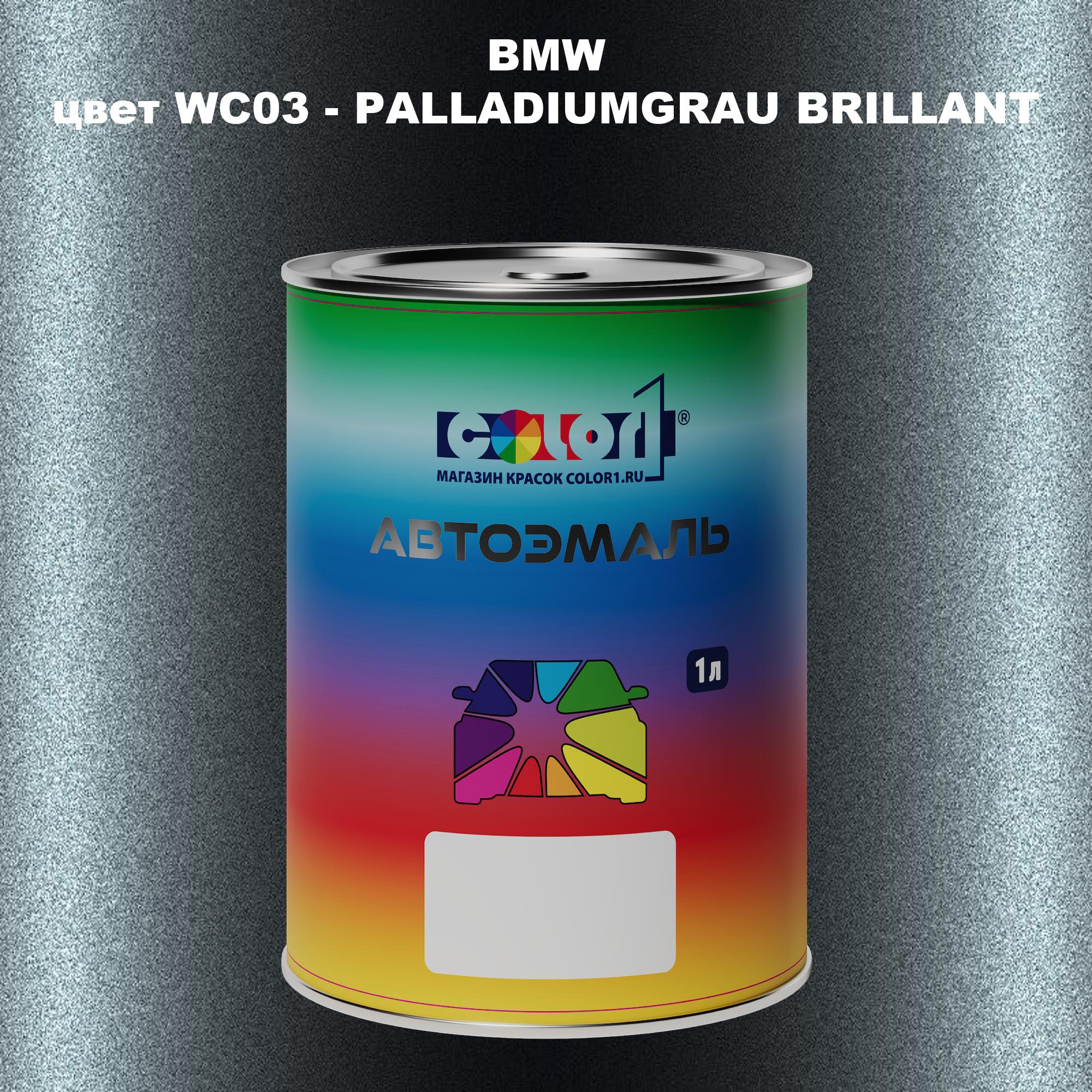 

Автомобильная краска COLOR1 для BMW, цвет WC03 - PALLADIUMGRAU BRILLANT, Прозрачный