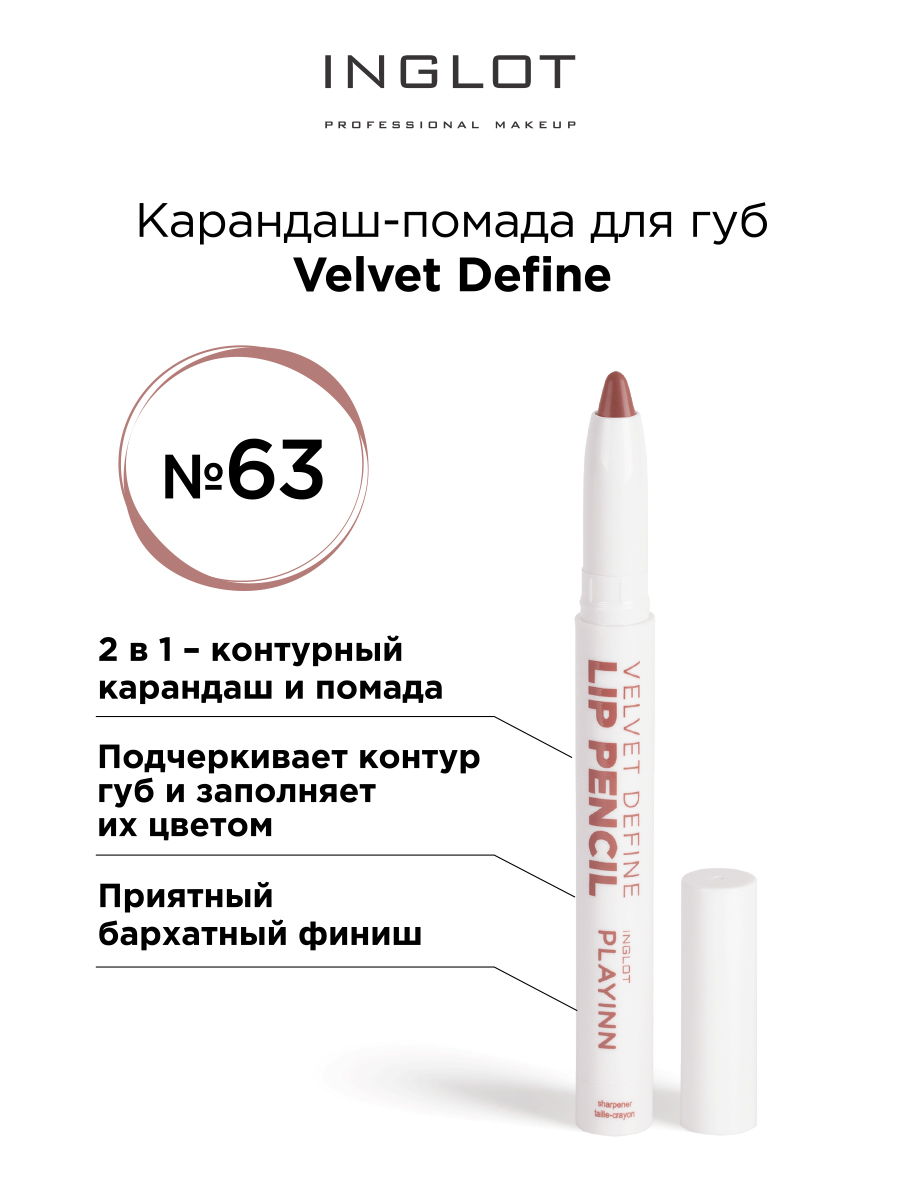 Помада карандаш для губ INGLOT velvet с точилкой 63