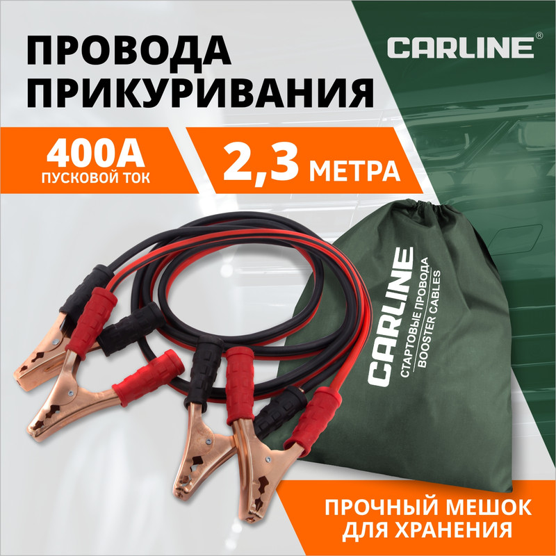 Провода прикуривания Carline, 400А, 2,3 м