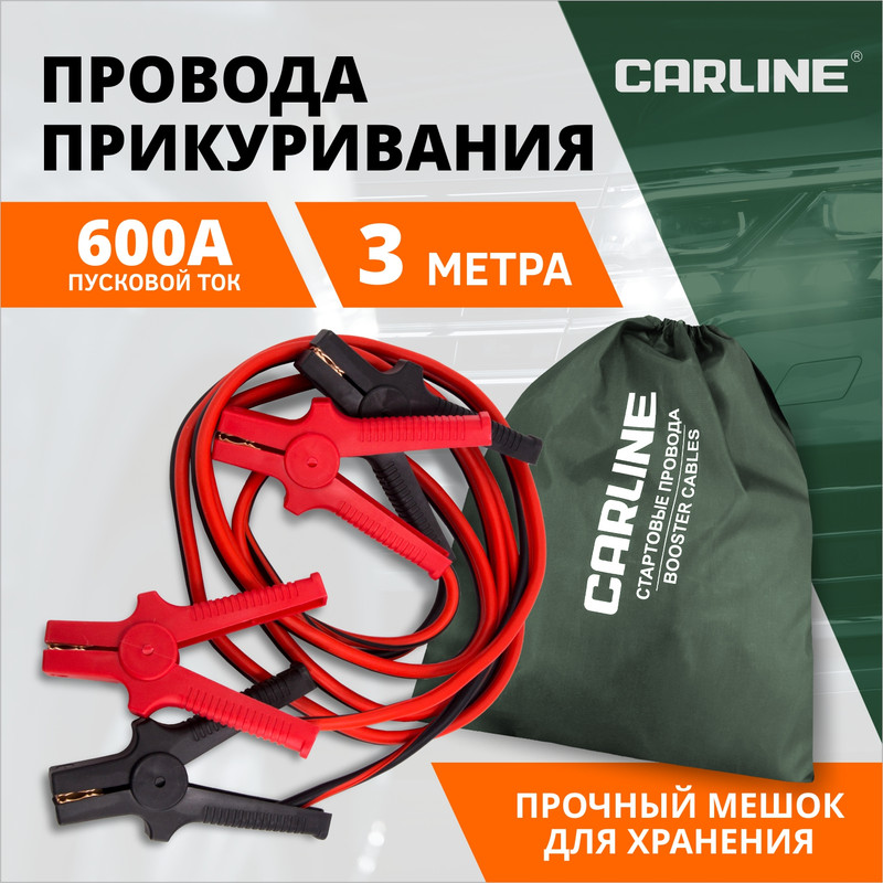 Провода прикуривания Carline, 600А, 3 м