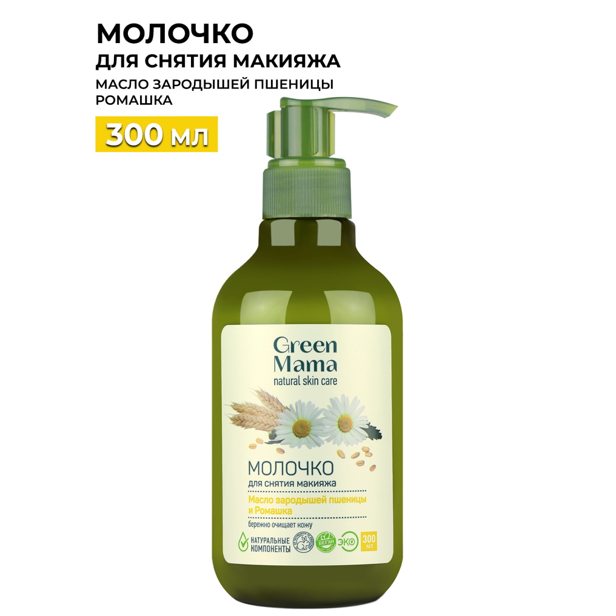 Молочко для снятия макияжа GREEN MAMA Масло зародышей пшеницы и ромашка, 300 мл мягкое молочко для снятия макияжа premier caress