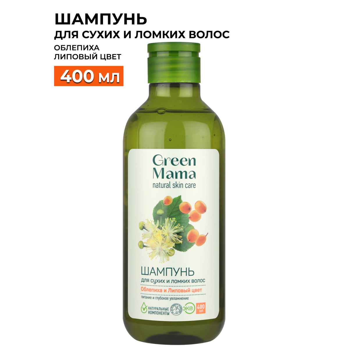 Шампунь GREEN MAMA Облепиха и липовый цвет для сухих и ломких волос 400мл 2259₽