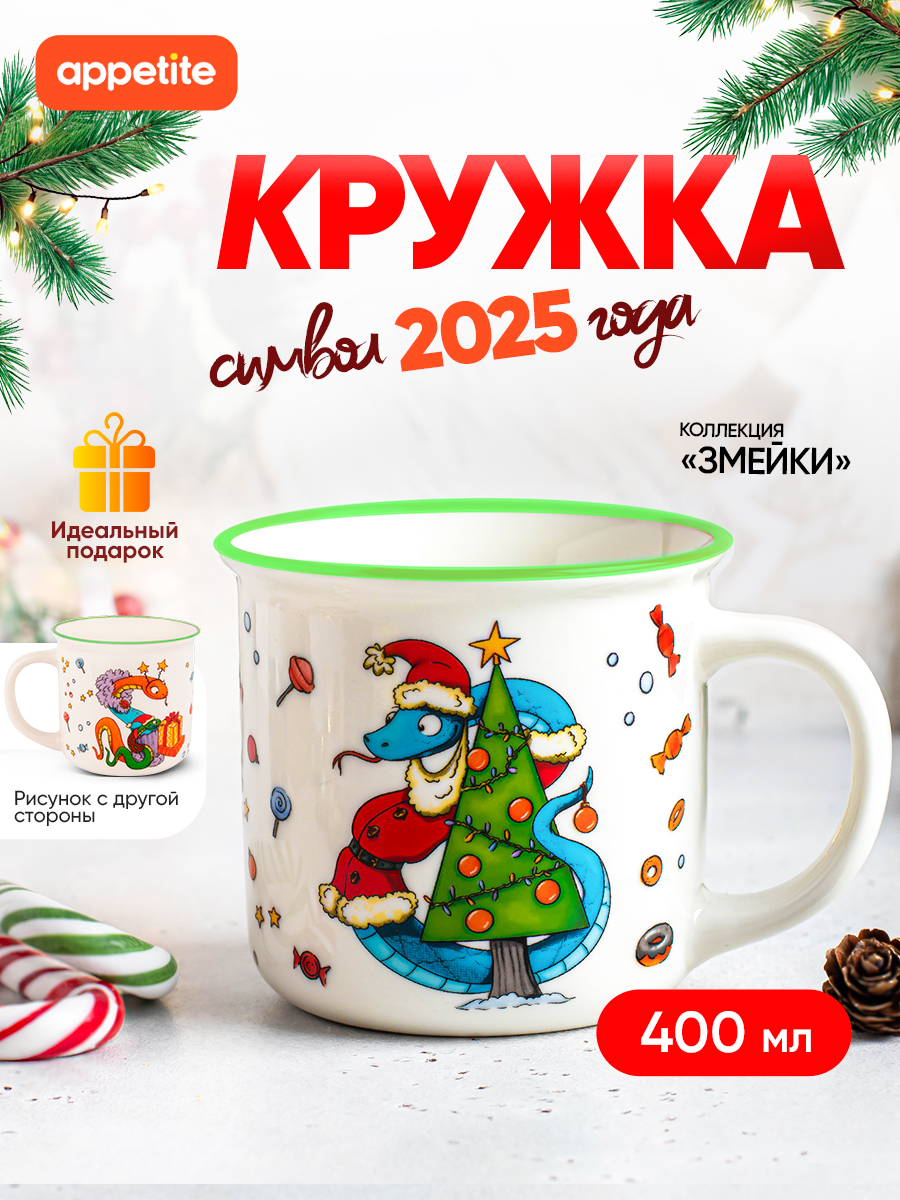 

Кружка ТМ Appetite Змейки 400 мл