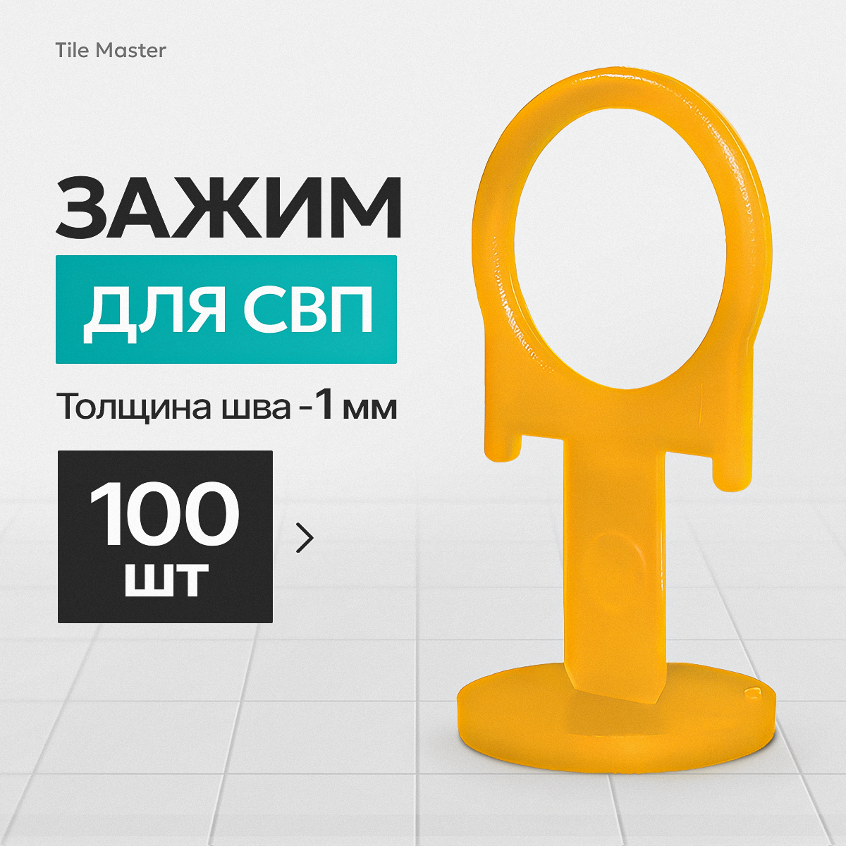 Зажим для СВП TileMaster 