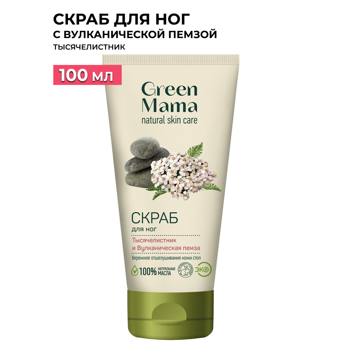 Скраб для ног отшелушивающий GREEN MAMA Тысячелистник и вулканическая пемза, 100 мл