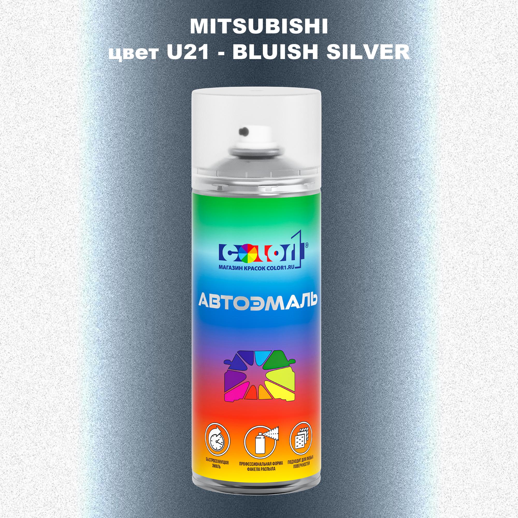 

Аэрозольная краска COLOR1 для MITSUBISHI, цвет U21 - BLUISH SILVER, Прозрачный