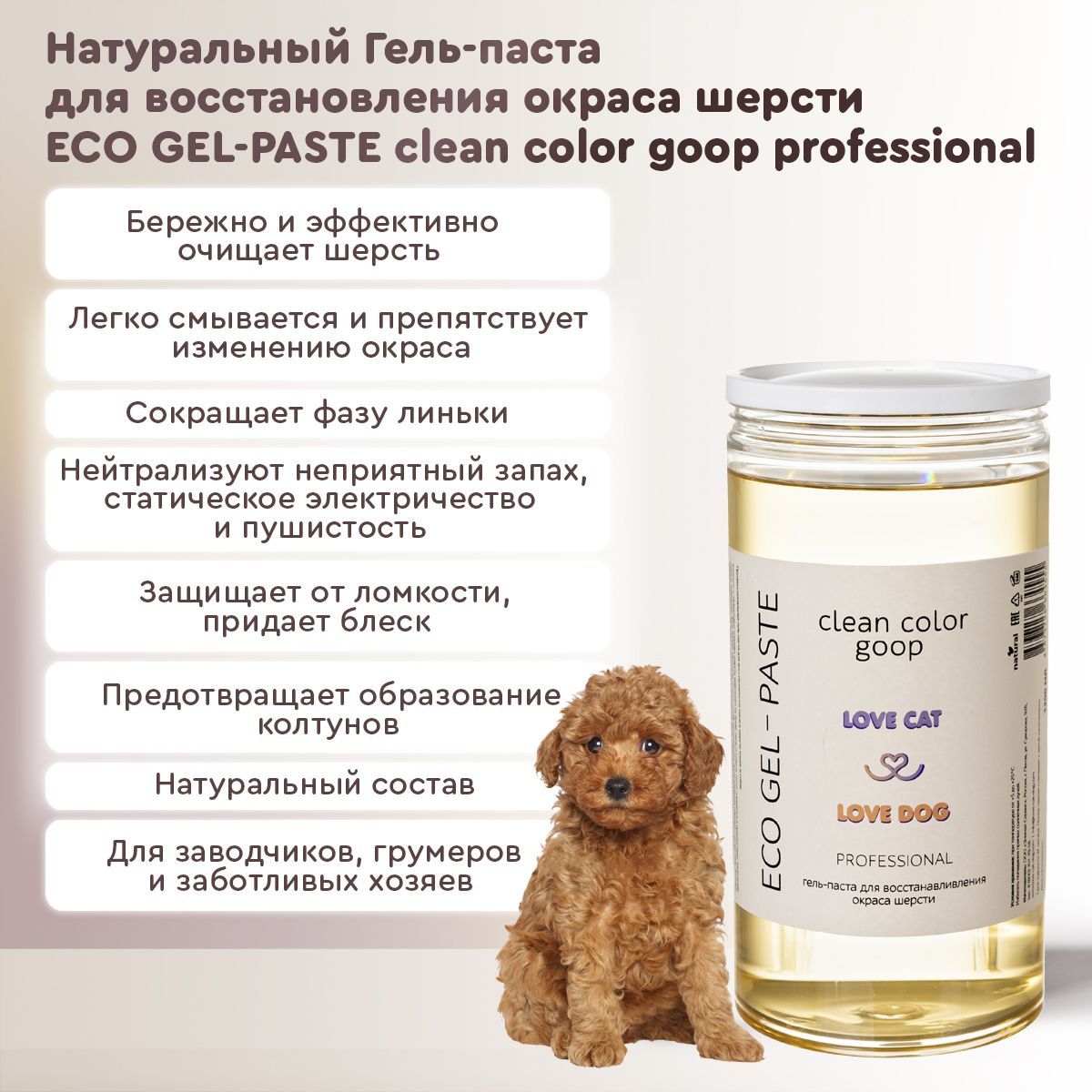 Гель-паста для восстановления окраса шерсти животных Love Cat Love Dog, 1000 мл