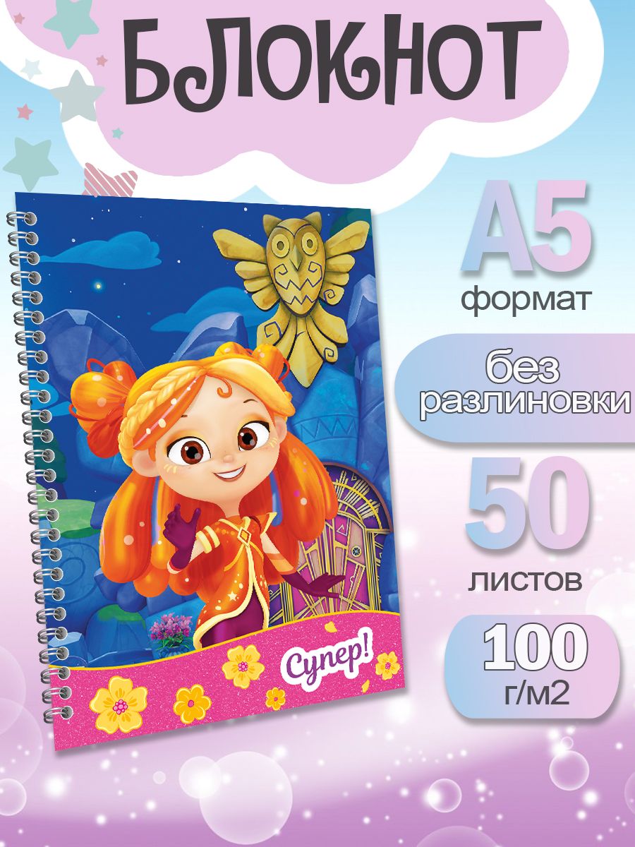

Блокнот ArtCraft с плотными белыми листами А5 Сказочный Патруль. 50 листов, патруль
