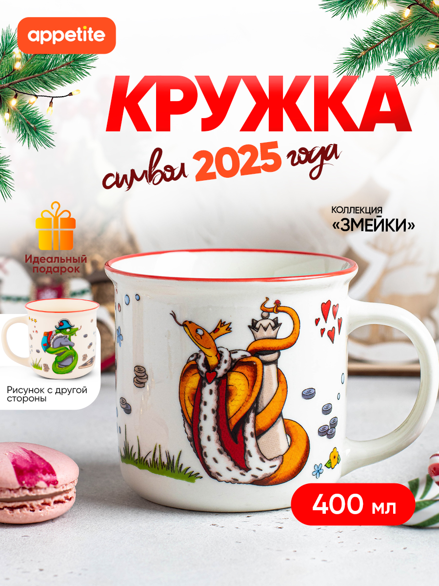 

Кружка ТМ Appetite Змейки 1 400 мл