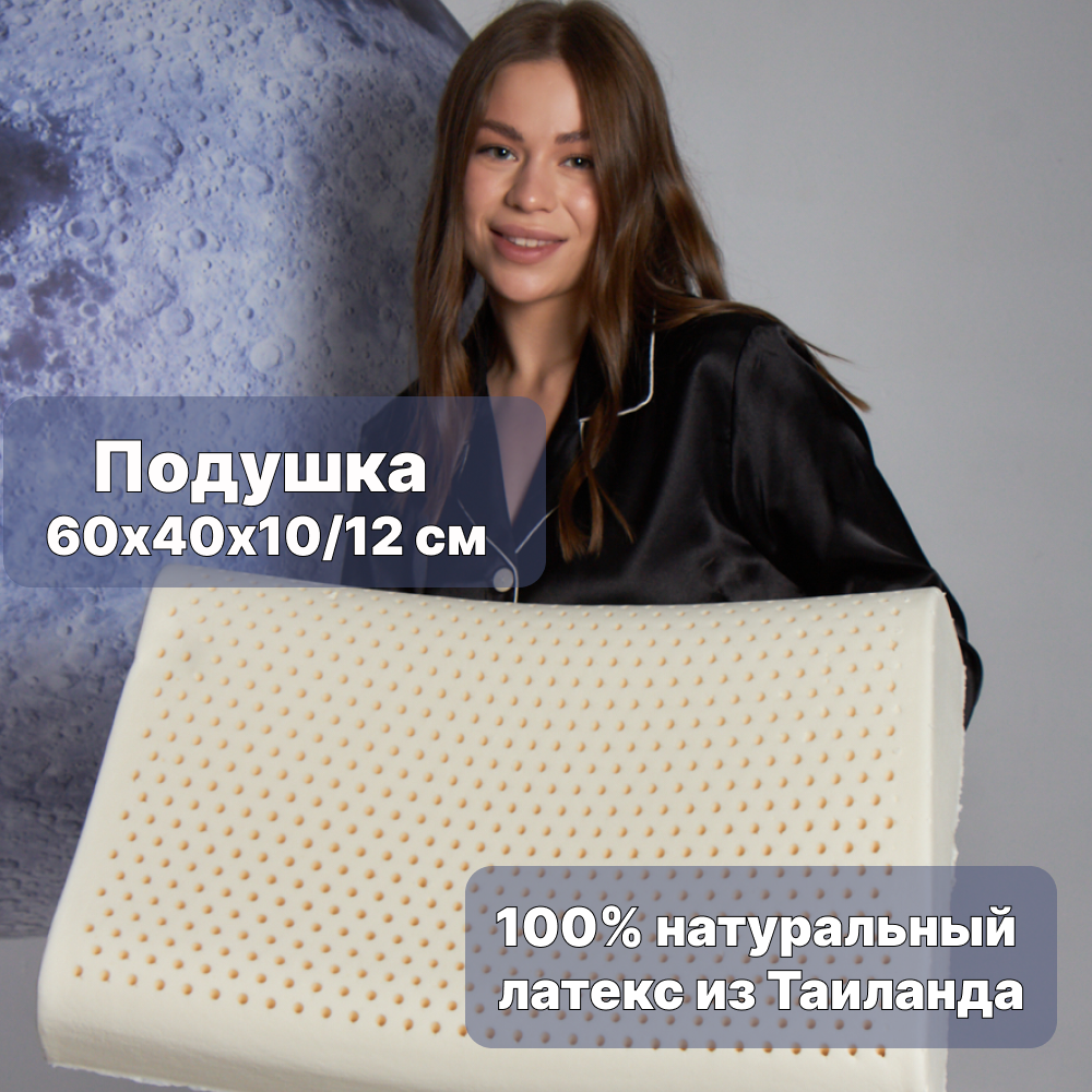 Подушка из натурального латекса RoyalLatex 60x40x10/12см R02