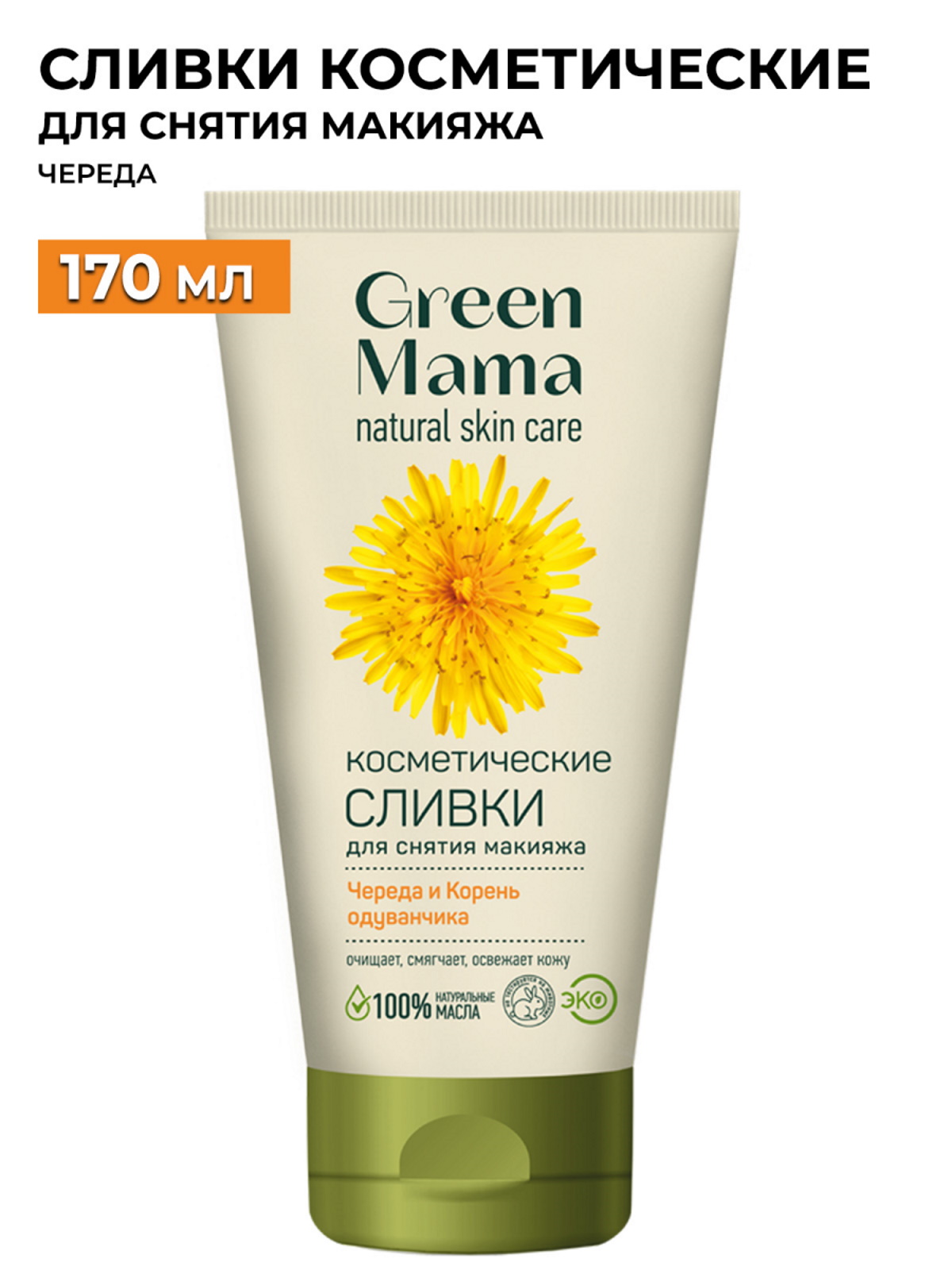 Сливки косметические для снятия макияжа GREEN MAMA, 170 мл ёмкость для масла green с дозатором 200 мл микс